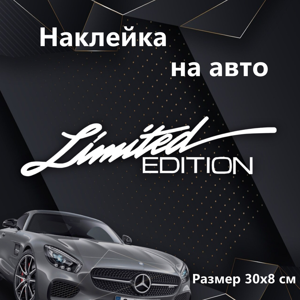 Виниловая наклейка на авто "Limited edition"
