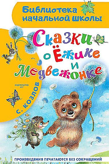 Сказки о Ёжике и Медвежонке
