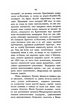 Латинские императоры в Константинополе и их отношение к независимым владетелям греческим и туземному народонаселению вообще | П.Е. Медовиков