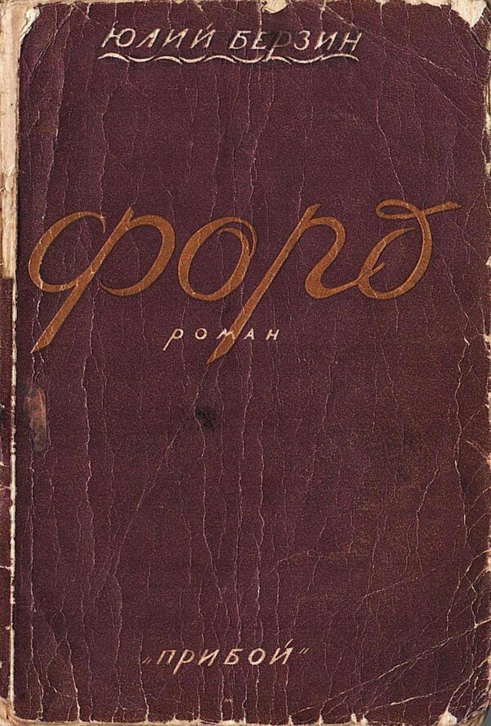 Форд. Роман | Берзин Юлий Соломонович