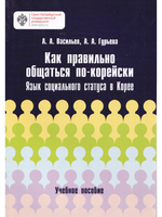Как правильно общаться по-корейски: язык социального статуса в Корее