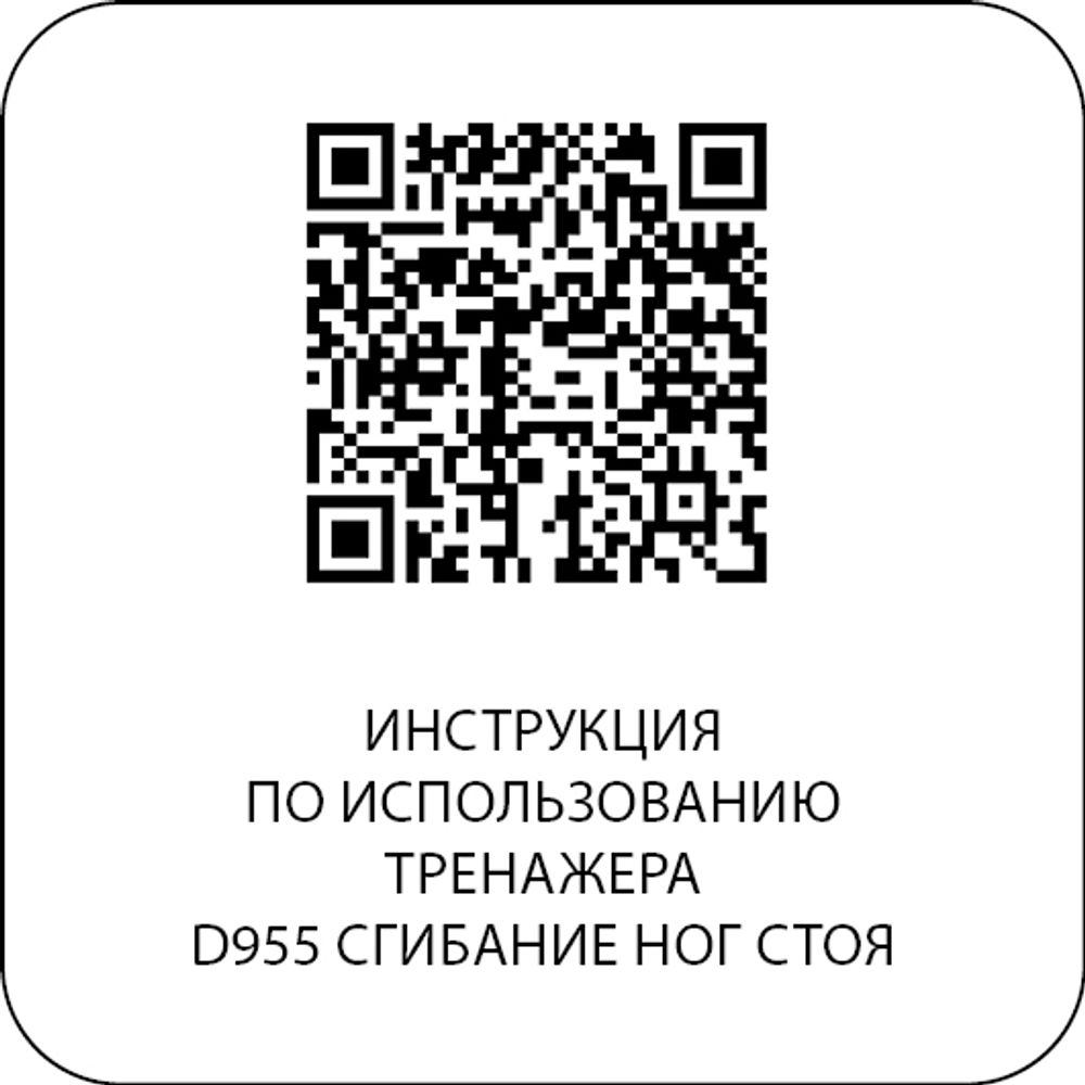 D955 Сгибание ног стоя, рычаги серые