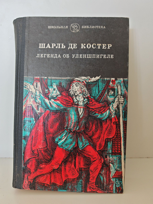 Легенда об Уленшпигеле