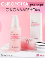 Сыворотка Dr.Hedison Premium Collagen Serum, 50мл