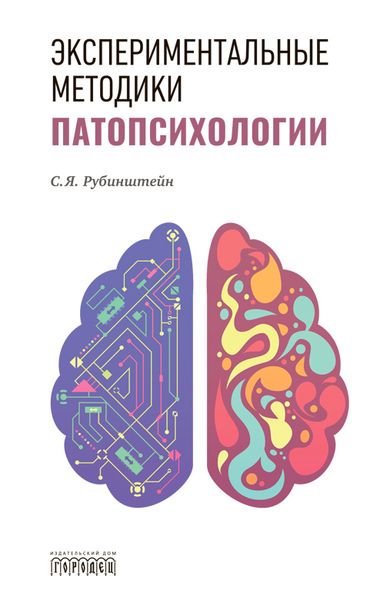 Новинка: Сусанна Рубинштейн «Экспериментальные методики патопсихологии»