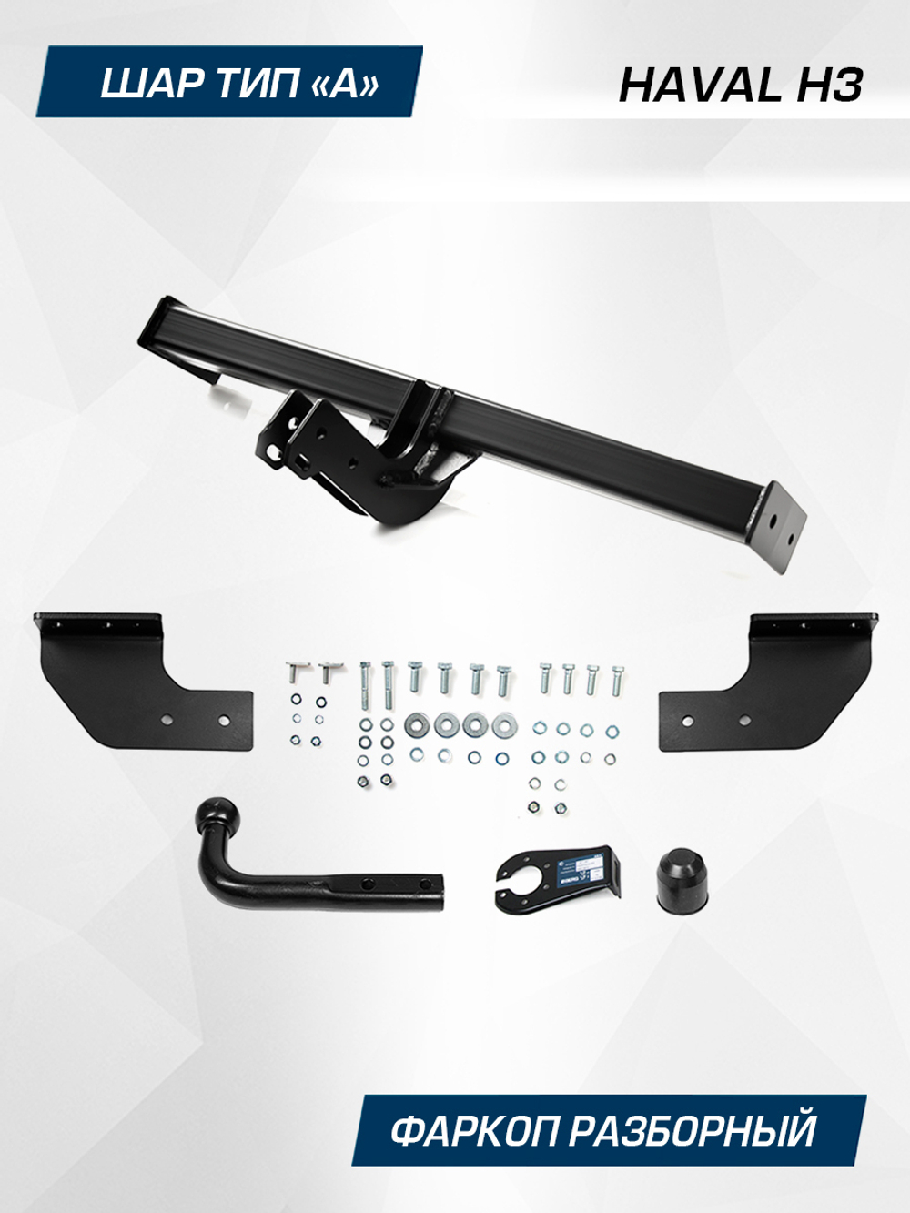 Фаркоп Berg для Haval H3 2024-, шар A, 1500/75 кг, F.9415.001