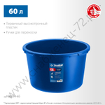 ЗУБР 60 л, первичный высокопрочный пластик, Усиленный круглый строительный таз, МАСТЕР (06094-65)