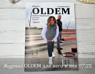 Журнал OLDEM для него и нее 07\23