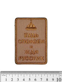 Шеврон Будь спокоен и жди русских (Шапка) вышивка. Койот
