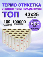 Самоклеящиеся термоэтикетки ТОП 43x25мм 100рулонов по 1000шт