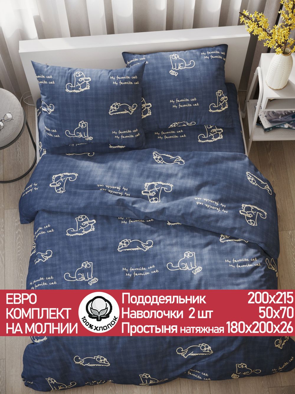 Постельное белье поплин Сказка "Котики Грей" евро Наволочка 50х70 см 2 шт Простынь на резинке 180x200 см Пододеяльник 200x215 см