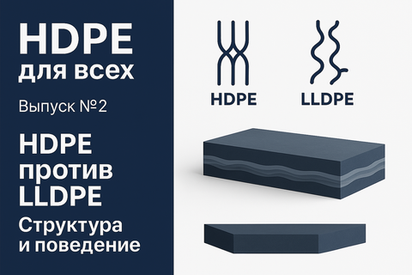 HDPE для всех. Выпуск № 2 - HDPE против LLDPE: как структура определяет поведение геомембраны