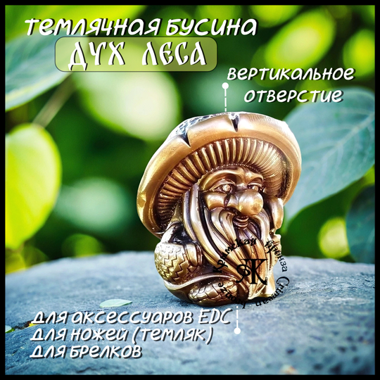 Бусина "Дух леса" для темляков или браслетов , латунь