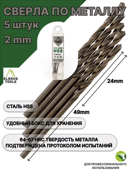Сверло по металлу 2 мм - 5 шт Сталь Р4М3