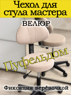 Чехол на стул мастера
