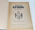 "Московский Кремль в старину и теперь". С.П.Бартенев. 1916 г. - редкая книга