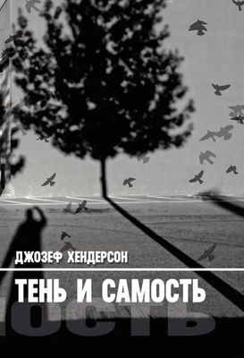 Тень и Самость