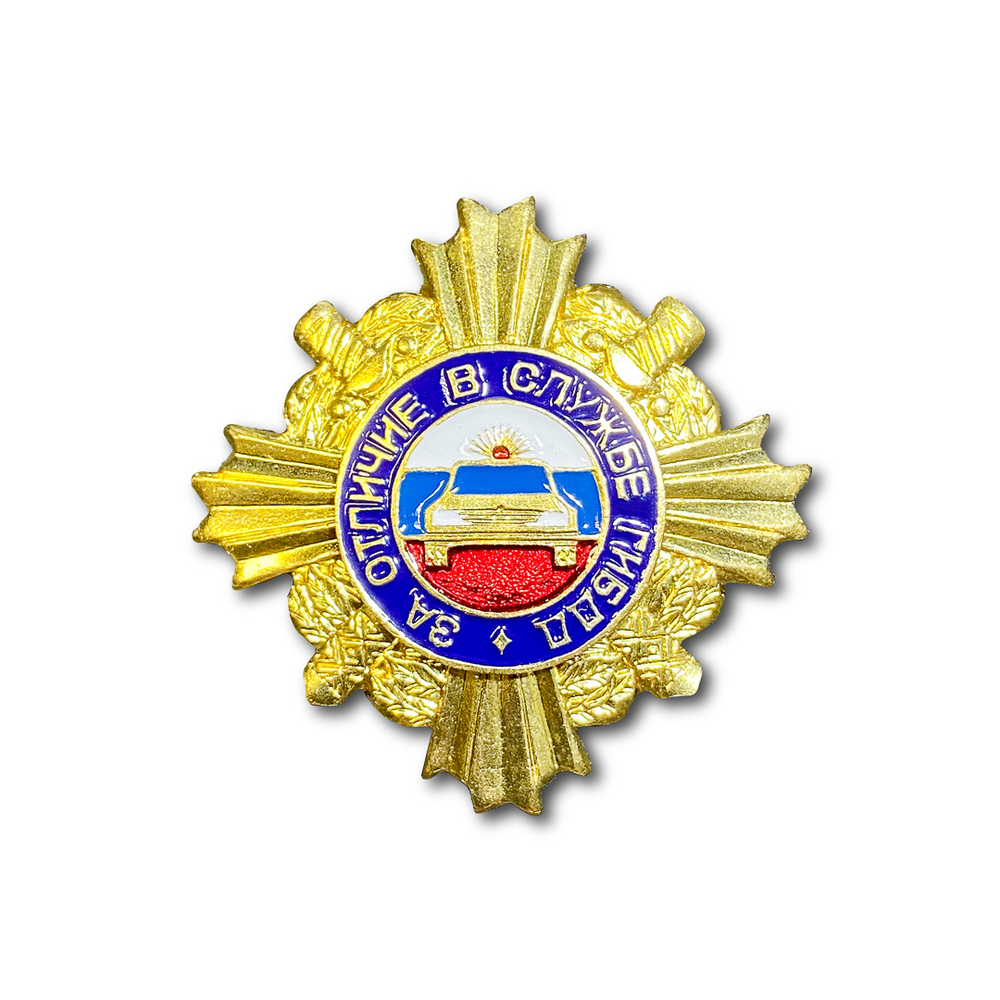Знак Нагрудный За Отличие В Службе ГИБДД I Степени | ATRIBUTICASTORE.RU