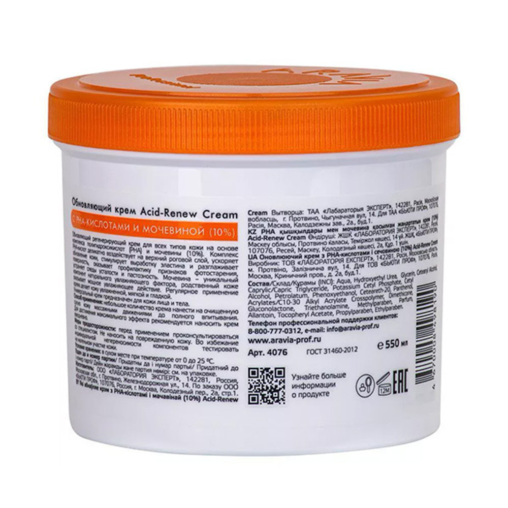 Обновляющий крем для лица и тела с PHA-кислотами и Мочевиной 10% Aravia Professional Acid-Renew Cream 550мл