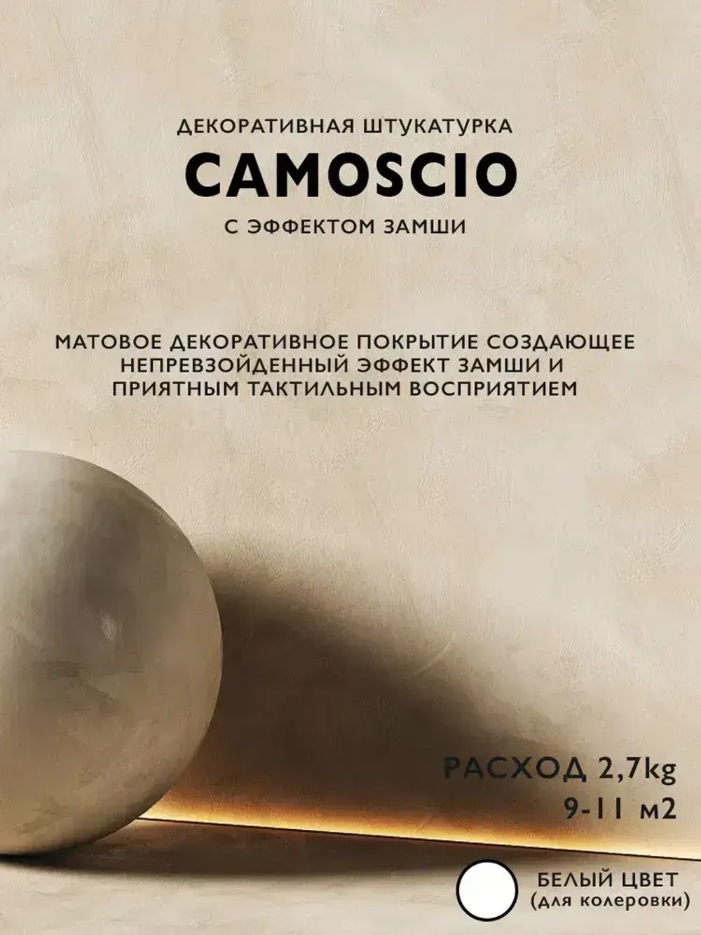 Декоративная штукатурка матовая эффект замши (2,7 кг)