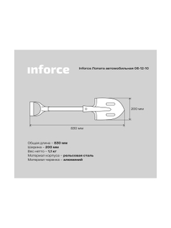 Автомобильная лопата Inforce из рельсовой стали с черенком и ручкой 06-12-10