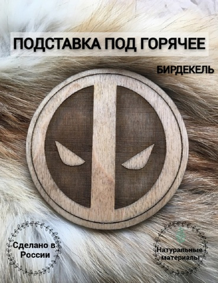 Подставка под кружку Дэдпул пряжка светлая / Deadpool