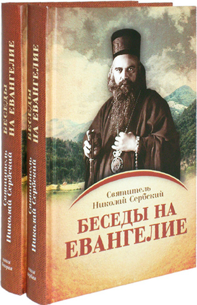 Беседы на Евангелие в 2-х книгах. Святитель Николай Сербский + приложение