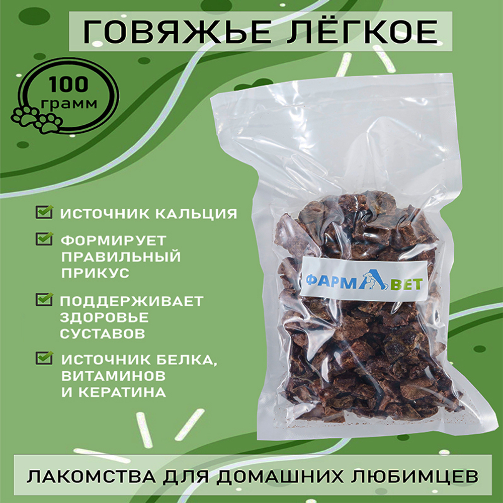 ЛЁГКОЕ говяжье 100 г ФАРМАВЕТ НОЯБРЬ 2024
