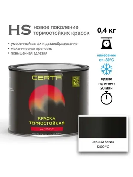 CERTA-HS  Эмаль термостойкая антикоррозионная Черный сатин 0,4кг (1200°С)