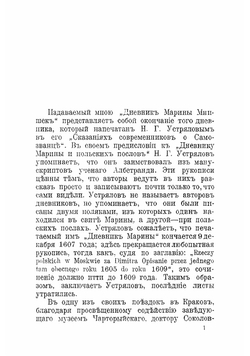 Дневник Марины Мнишек. 1607-1609 г | Мнишек Марина