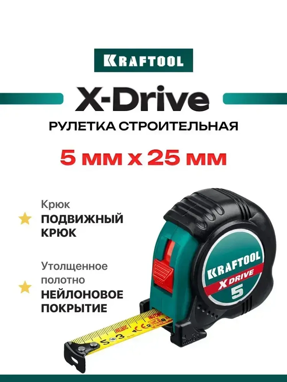 Рулетка строительная 5м х 25 мм KRAFTOOL X-Drive с ударостойким обрезиненным корпусом
