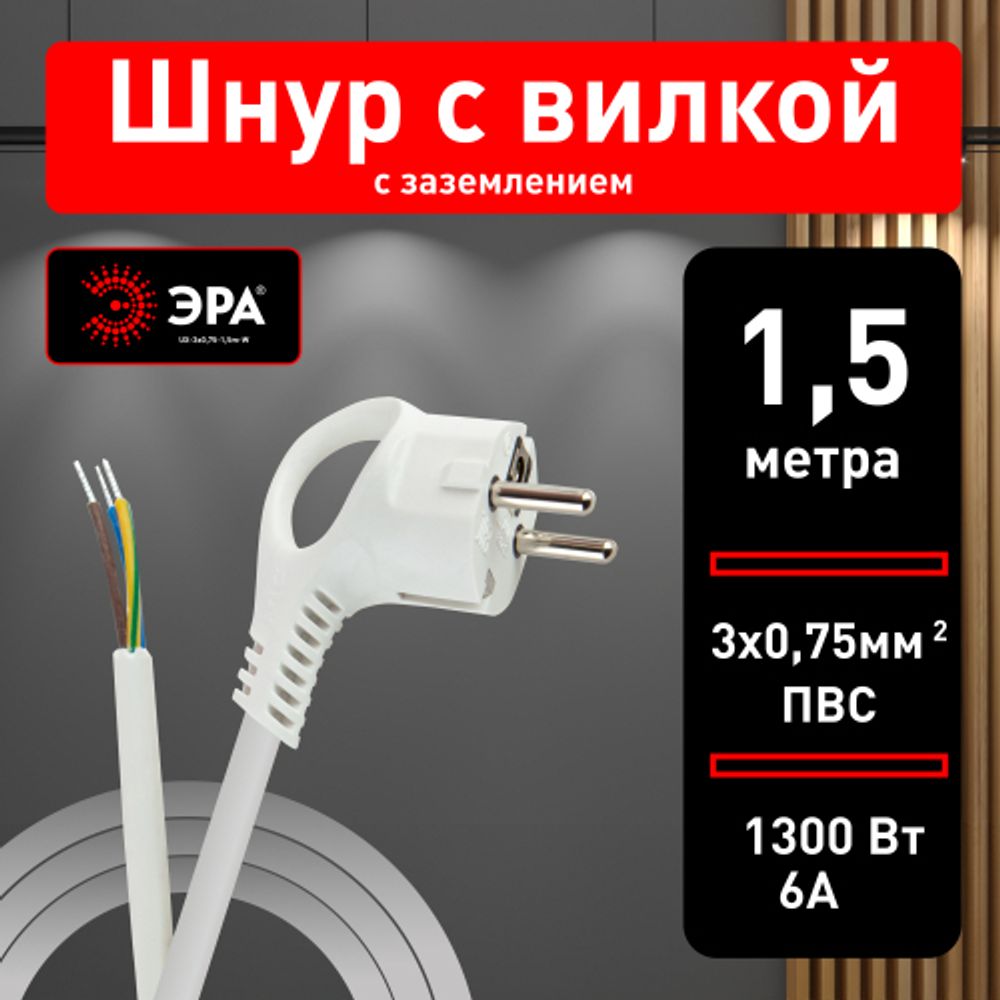 Шнур сетевой с вилкой ЭРА UX-3x0,75-1,5m-W с заземлением ПВС 3x0,75мм2 1,5 м белый