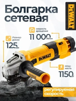 Болгарка 125 с регулировкой оборотов Dewalt, 1150 Вт