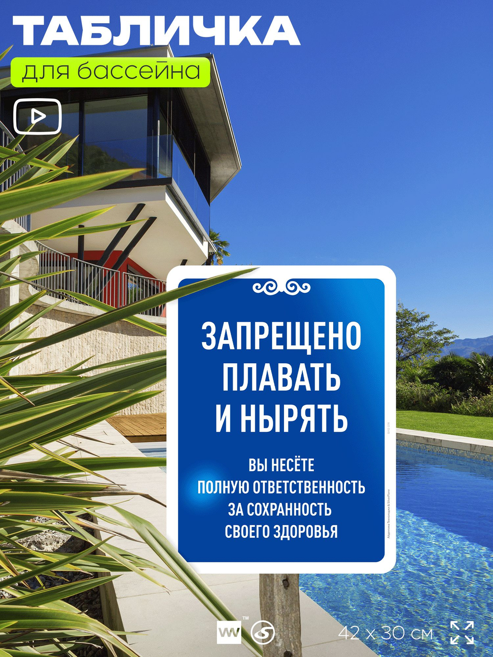 Табличка для бассейна "Запрещено плавать и нырять", на пляж, для общественной и частной зоны отдыха, информационная, 40х30 см, Silver Plane x Айдентика Технолоджи
