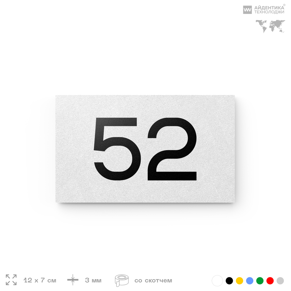 Табличка с номером 52 на дверь квартиры, для офиса, кабинета, аудитории, склада, белая 120х70 мм, Айдентика Технолоджи