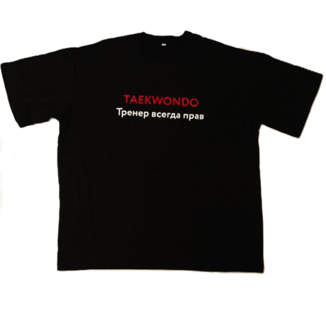 Футболка "Тренер всегда прав" черная
