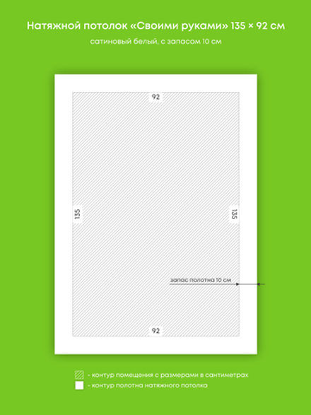 Сатиновый натяжной потолок 1.2 м2