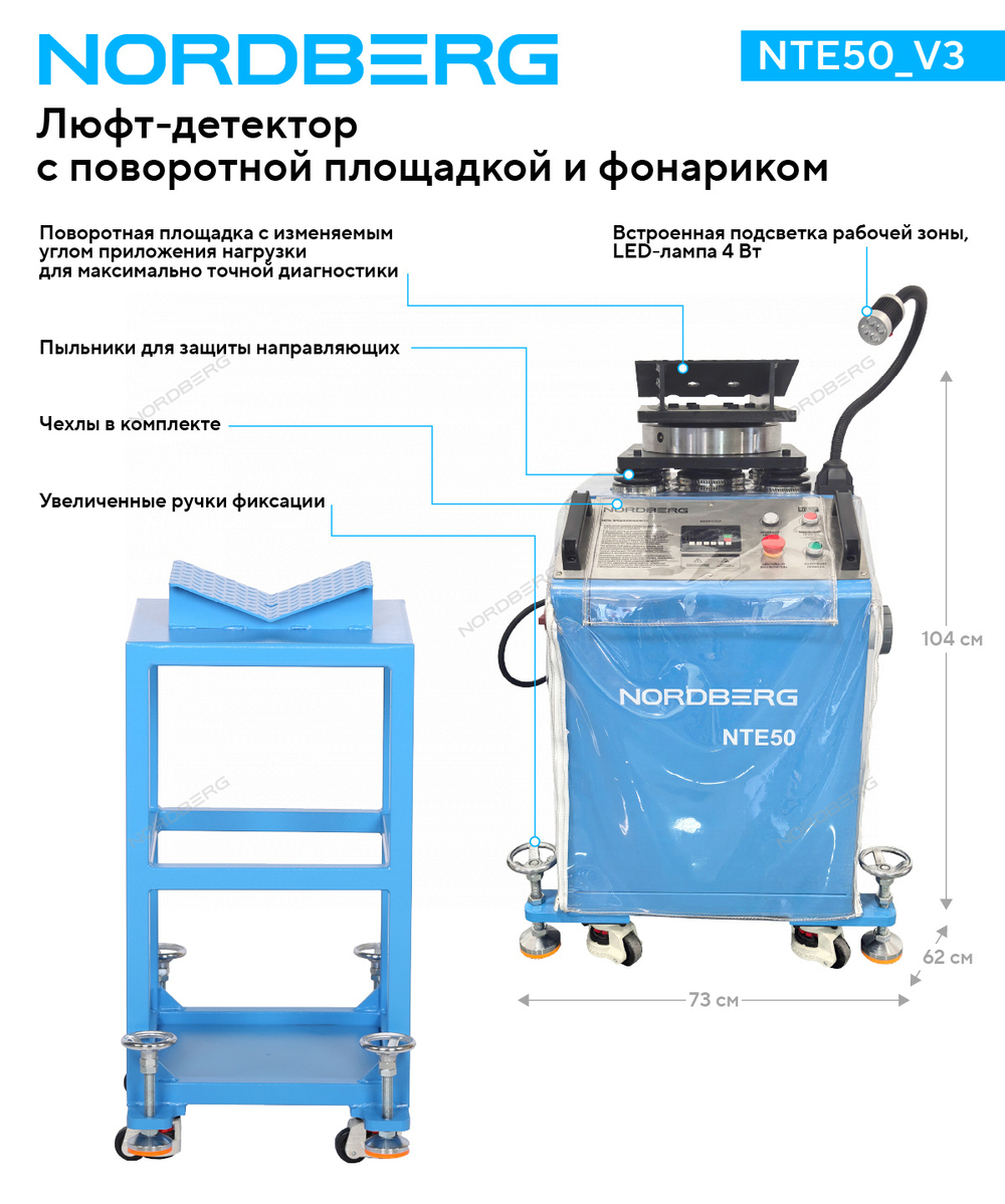 Люфт-детектор для диагностики подвески с поворотной площадкой и фонариком NORDBERG NTE50_V3