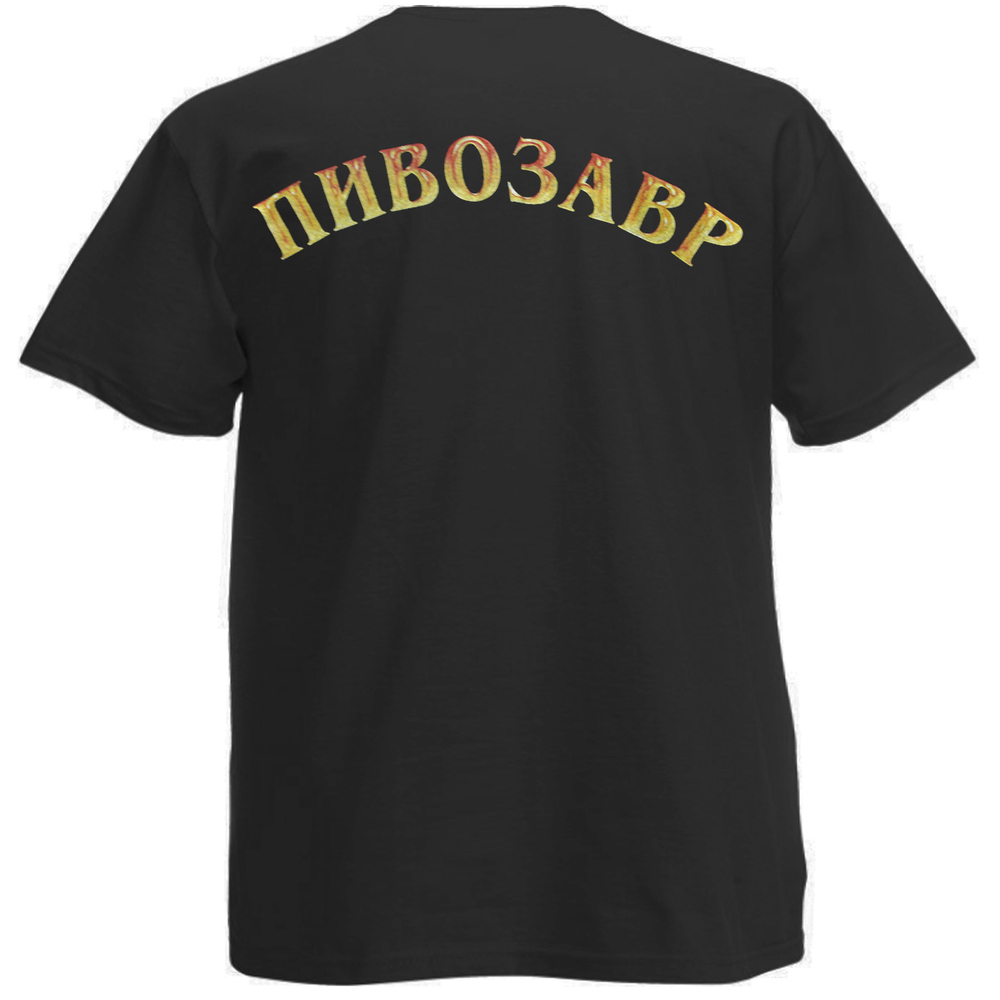 Футболка "Пивозавр 02"