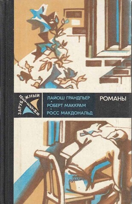 Грандпьер Л., Маккрам Р., Макдональд Р. Зарубежный детектив