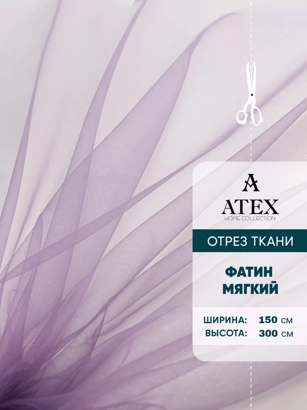 Ткань Фатин мягкий для рукоделия отрез