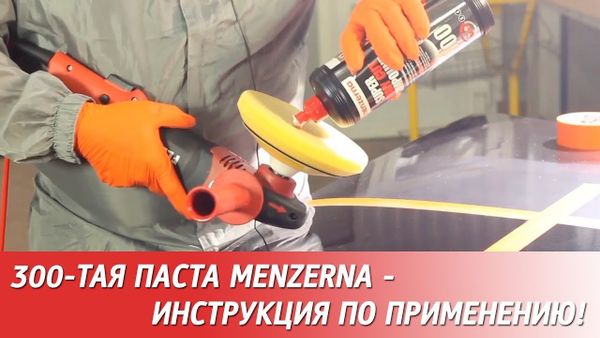 Menzerna Super Heavy Cut Compound 300 - инструкция по применению