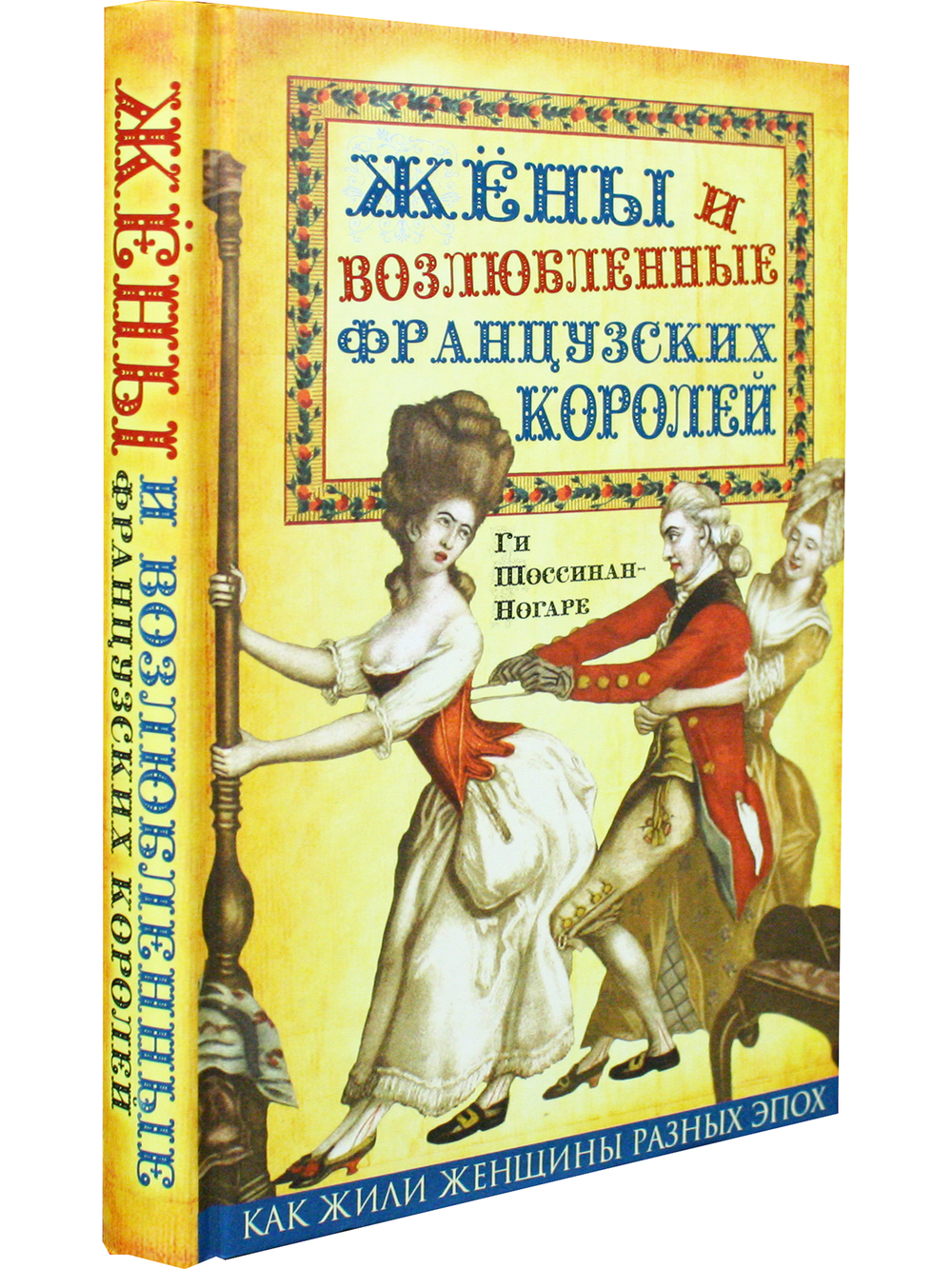 Жены и возлюбленные французских королей