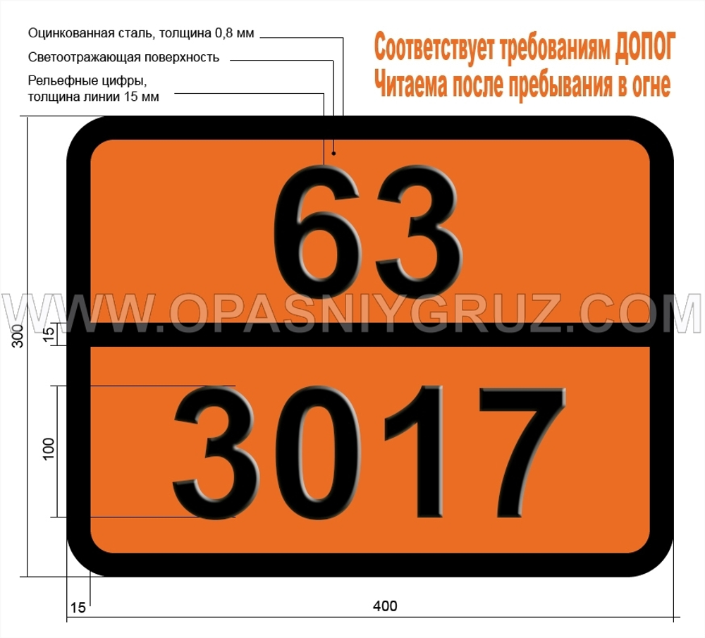 Табличка Опасный груз 63-3017 ПЕСТИЦИД ФОСФОРОРГАНИЧЕСКИЙ ЖИДКИЙ ТОКСИЧНЫЙ ЛЕГКОВОСПЛАМЕНЯЮЩИЙСЯ