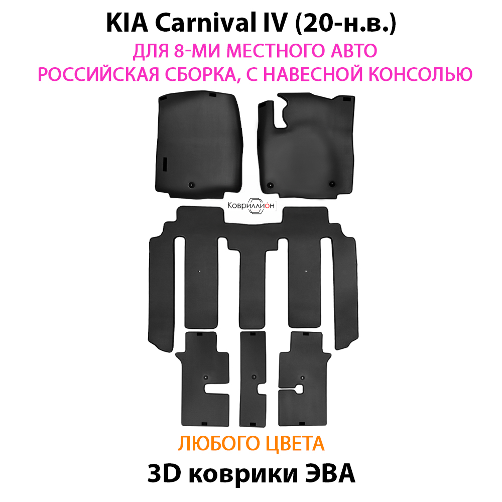 Автомобильные коврики ЭВА для KIA Carnival IV (20-н.в.) для 8-ми местного авто, Российская сборка