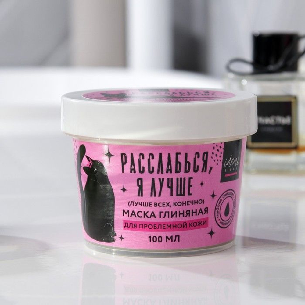 Очищающая глиняная маска «Расслабься, я лучше» - 100 мл.