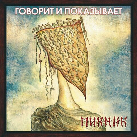 Пикник - Говорит и показывает (LP, Gold Vinyl) Новая запечатанная виниловая пластинка + ПОДАРОК