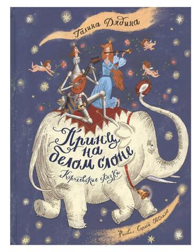 Лучшие современные отечественные писатели "Принц на белом слоне.Королевские сказки"Г.Дядина (Росмэн)
