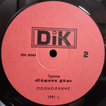 Кошкин Дом / Полнолуние (LP)
