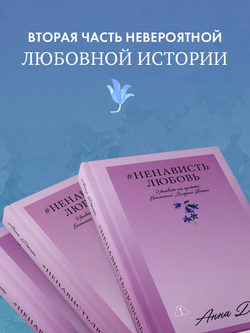 #НенавистьЛюбовь